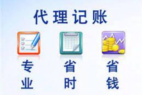 拉薩成立新公司，委托代理記賬需要注意什么？