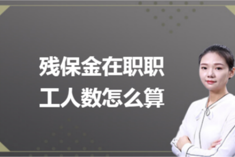殘保金在職職工人數(shù)怎么計算？