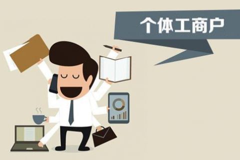 個(gè)體戶(hù)、個(gè)人獨(dú)資企業(yè)、有限公司都有什么區(qū)別？注冊(cè)時(shí)應(yīng)該怎么選擇？