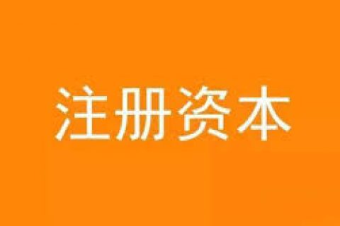 公司想增加注冊(cè)資金，應(yīng)該怎么做？