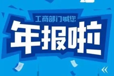 拉薩忘記申報(bào)工商年報(bào)，導(dǎo)致逾期，有什么后果嗎？