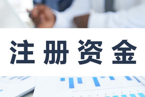 在拉薩注冊(cè)公司，公司注冊(cè)資金大小應(yīng)該寫多少，有什么要求和區(qū)別？