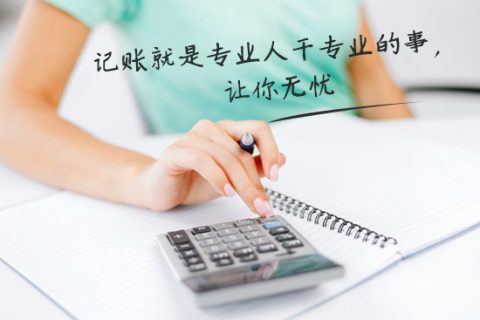 別家代理記賬只要400元設(shè)置更低，為什么你們要500元？