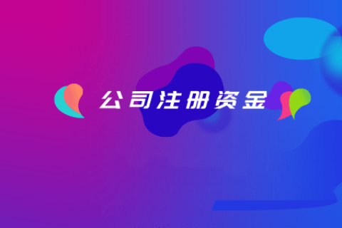 拉薩注冊(cè)公司，注冊(cè)資金填寫的多少有什么區(qū)別？