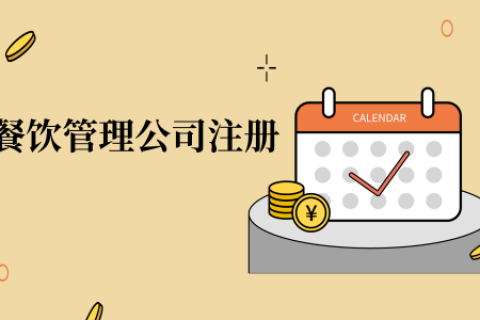 在拉薩注冊(cè)辦理餐飲管理公司，注冊(cè)的流程是怎么樣的呢，需要衛(wèi)生許可證嗎？