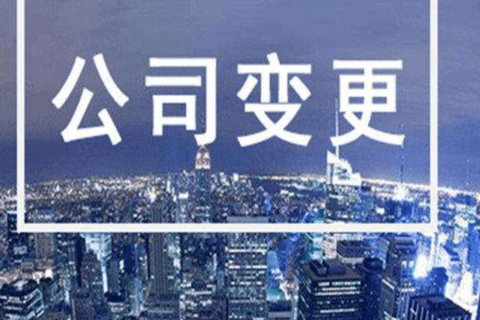 拉薩進(jìn)行公司變更（法人、地址、經(jīng)營(yíng)范圍、注冊(cè)資金等變更）所需要的資料、流程及時(shí)間