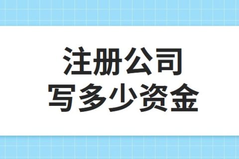 公司注冊(cè)資金為100萬，公司每年產(chǎn)生的費(fèi)用多少?