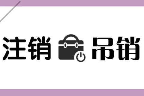 拉薩公司被吊銷，還需要進(jìn)行注銷嗎？