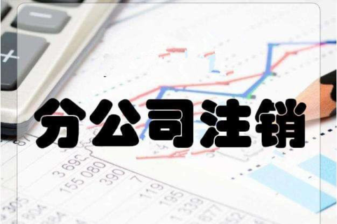 拉薩分公司注銷流程和總公司是一樣的嗎？分公司負(fù)責(zé)人需要到場嗎？