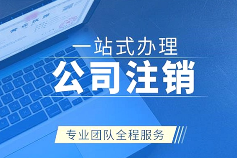 拉薩注銷公司代辦需要提供什么資料和辦理流程？