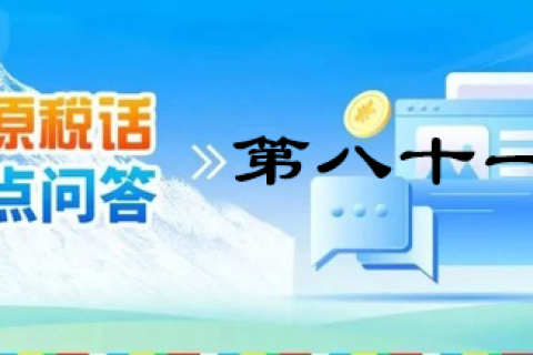 【西藏】【高原稅話】熱點問答第八十一期（電子發(fā)票沒有發(fā)票專用章有效嗎？）