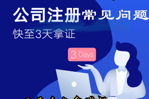 拉薩注冊(cè)公司的一些常見高頻問題
