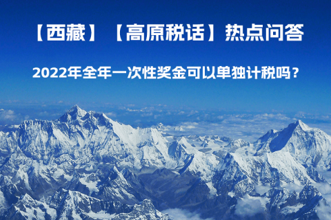 2022年全年一次性獎金可以單獨計稅嗎？