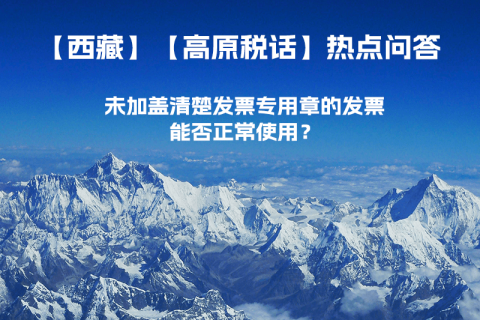 未加蓋清楚發(fā)票專用章的發(fā)票，能否正常使用？