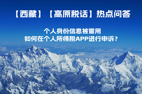 個(gè)人身份信息被冒用，如何在個(gè)人所得稅APP進(jìn)行申訴？