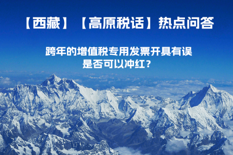 跨年的增值稅專用發(fā)票開(kāi)具有誤，是否可以沖紅？