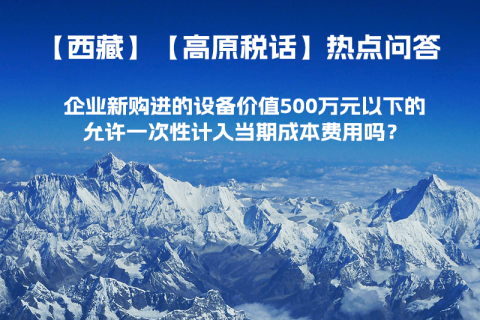 企業(yè)新購進(jìn)的設(shè)備價(jià)值500萬元以下的，允許一次性計(jì)入當(dāng)期成本費(fèi)用嗎？