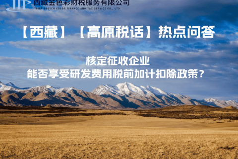 核定征收企業(yè)能否享受研發(fā)費(fèi)用稅前加計(jì)扣除政策？