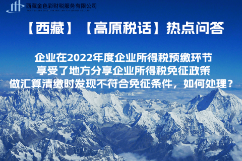 西藏企業(yè)在2022年度企業(yè)所得稅預(yù)繳環(huán)節(jié)享受了地方分享企業(yè)所得稅免征政策，做匯算清繳時(shí)發(fā)現(xiàn)不符合免征條件，如何處理？