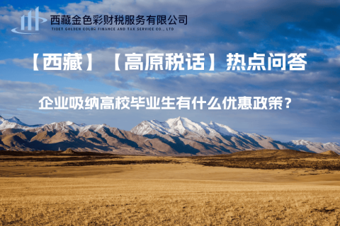 西藏企業(yè)吸納高校畢業(yè)生有什么優(yōu)惠政策？