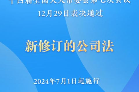 新修訂的公司法將于2024年7月1日起施行，注冊資本5年內(nèi)須繳齊