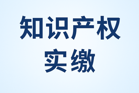 什么是知識(shí)產(chǎn)權(quán)實(shí)繳？新公司法下知識(shí)產(chǎn)權(quán)出資指南