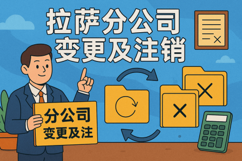 拉薩分公司營(yíng)業(yè)執(zhí)照及印章遺失，如何辦理變更及注銷(xiāo)？